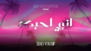 زياد يوسف  ريمكس أني أحبك  Ziad Yousif  Remix Ani Ahbk  DJ Octopus  2024 [upl. by Rolph]