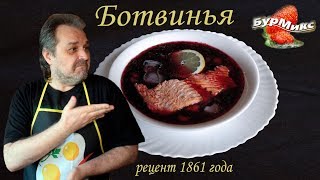 Русская кухня  Ботвинья  Рецепт 1861 года  Холодный летний суп [upl. by Sunda]