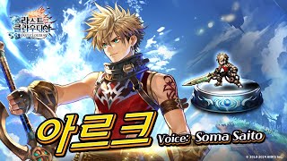 아르크Voice Soma Saito ＆ 용인 마을SSR 등장 [upl. by Netti221]