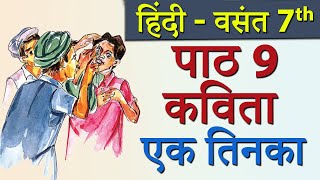 Vasant – Ek Tinka एक तिनका Poem  CBSE Class 7th Hindi [upl. by Quenby763]