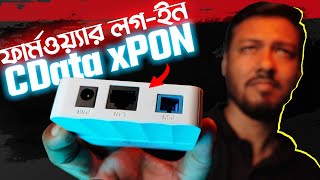 কিভাবে ONU তে Login করবেন ft CData xPON  How to login into ONU  Fiber Optic Connection  TSP [upl. by Ignacius]