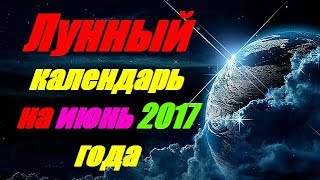 Лунный календарь на июнь 2017 года [upl. by Airak503]