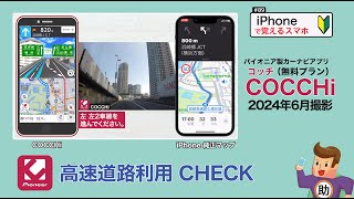 「COCCHi」 高速道路利用 CHECK 〈無料プラン〉 2024年6月版▶︎スマホに初挑戦！89 ※シニア初心者向け [upl. by Rivard]