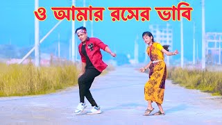 O Amar Rosher Vabi  ও আমার রসের ভাবি  Dh Kobir Khan  ও আমার ছোকরা দেওরা  Bangla Dance 2024 [upl. by Nnylacissej]