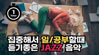 집중해서 일할때 공부할때 듣기좋은 JAZZ 음악 📯💖모음🥰👩‍🏫 [upl. by Melinde]