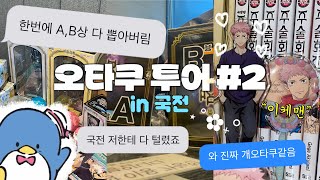 2 오타쿠 투어럭키소녀들의 quot국제전자센터quot 브이로그 오타쿠 투어 in 국전 [upl. by Latashia]