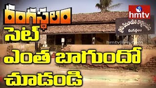 Rangasthalam Movie Set  Exclusive Visuals of Rangasthalam Movie Set  Telugu News  hmtv [upl. by Annavaig948]