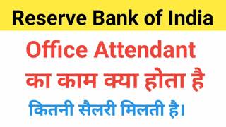 RBI office Attendant को क्या काम करना पड़ता है। सैलरी कितनी मिलती है Office Attendant [upl. by Enitnemelc]