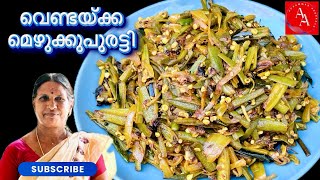 വെണ്ടയ്ക്ക മെഴുക്കുപുരട്ടി  vendaykka mezhukkupuratti  Lady’s finger stir fry  bhindi fry [upl. by Akkim]