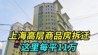 上海高层电梯商品房小区拆迁，不多见，这里房价每平11万 [upl. by Greenlee724]