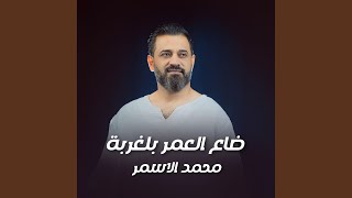 ضاع العمر بالغربة [upl. by Ubald]