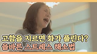 고함을 지르면 화가 풀린다 올바른 스트레스 해소법 MBN 210514 방송 [upl. by Adnorahc]