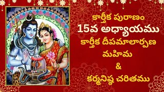 కార్తీక పురాణం 15th Day Story [upl. by Merkle350]