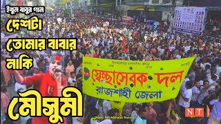 দেশটা তোমার বাপের নাকি  জনপ্রিয় শিল্পী মৌসুমী  BNP SONG  বিএনপির গান। তারেক রহমানের গান [upl. by Marlane392]