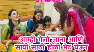 आम्ही गेलो ज्ञाना आणि सावी साठी होळी भेट घेऊन🌸 NavAngelAbhuni🩷 Vlog 1394  Marathi Vlog [upl. by Hedges]