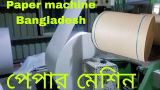 office time 2024  paper machine Bangladesh  পেপার মেশিন  টিস্যু পেপার মেশিন  লাইনার পেপার [upl. by Ahasuerus]