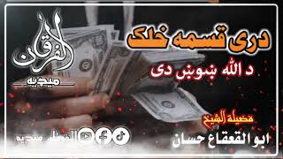 دری قسمه خلک د الله ښوښ دی  الشیخ ابو القعقاع حسان حفظه الله [upl. by Deeraf]