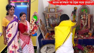 ফাইনালি অনেক অপেক্ষার পর ঠাকুর ঘরের গৃহপ্রবেশ সম্পূর্ণ হল😍 [upl. by Gurias]