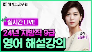 6월 22일 토 14시｜2024년 지방직 9급 공무원 시험 영어 해설 LIVE｜해커스공무원 김한나 [upl. by Eanad]