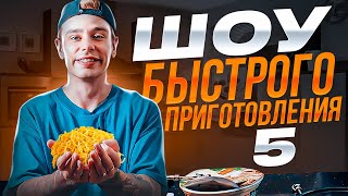 Сергей Орлов  Шоу быстрого приготовления  Выпуск 5 [upl. by Lubbi]