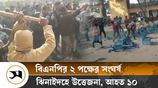 ঝিনাইদহে বিএনপির দু’গ্রুপের সং ঘ র্ষ আহত ১০  Jheneidah  Samakal News [upl. by Eidna]