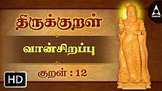 துப்பார்க்குத் துப்பாய  வான் சிறப்பு  திருக்குறள்  Thirukkural 12  Athikaram 2 [upl. by Inahs]