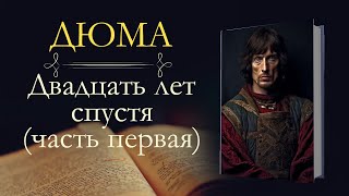 Александр Дюма Три мушкетёра или двадцать лет спустя часть первая [upl. by Divine]