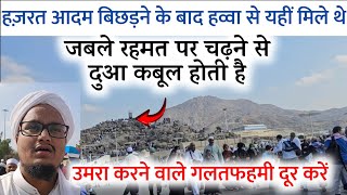 Jable Rehmat  Kya yaha Dua Qabool hoti hai   Umrah karne wale zaroor sune  A M Qasmi [upl. by Janessa]