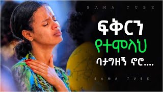 New Protestant mezmur  መንፈስን የሚያድሱ የፀሎት መዝሙሮች  Nonstop mezmur  New song 20212022 [upl. by Nwahsor]