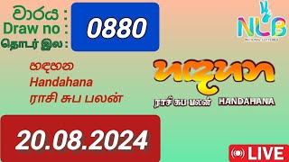 Handahana 880 20082024 Today  හඳහන DLB NLB Lottery result [upl. by Ned]