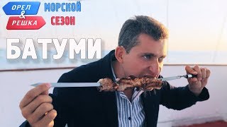 Батуми Орёл и Решка Морской сезонПо морям [upl. by Ahtera]