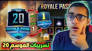 تسريبات السيزون 20 ببجي موبايل تم التوثيق ✅ بداية الرويال باس 1 الجديد في الموسم 20  😱🔥  Season 20 [upl. by Nairahcaz]