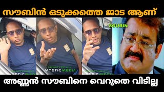 അണ്ണൻ സൗബിനെ വെറുതെ വിടില്ല 😂  soubin shahir  aarattu annan troll [upl. by Chee]