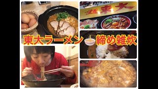 【道頓堀 東大ラーメン】チャーシュー麵と自分で作る雑炊。Osaka Japan Food [upl. by Gwenette]