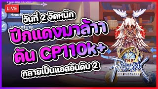 The Ragnarok 2  DAY2 จัดหนัก ปีกแดงมาล้าา ดันพลังให้ถึง 110k กลายเป็นแอสอันดับ 2 ของเซิร์ฟ [upl. by Eustace]