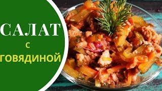 Салат с говядиной и солеными огурцами  вкусный рецепт [upl. by Mchale876]