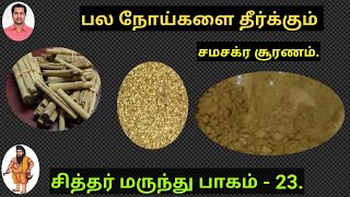 சம்சக்ர சூரணம் செய்முறை samsakra churanam seymurai [upl. by Eneloj]