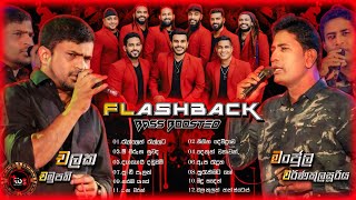 Manjula Warnakulasooriya amp Chalaka Chamupathi With Flashback හොදම ටික  Bass Boosted [upl. by Hubert498]