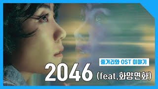 영화하나 음악하나 생각하나 20462004 OST feat 화양연화 [upl. by Lore]