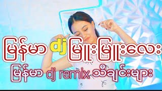 မြန်မာ dj မြူးမြူးလေးများ သီတင်းကျွတ်မှာ ဖွင့်ဖို့ dj myanmar dj 2024 remix song မြန်မာ dj သီချင်း [upl. by Cleopatre]