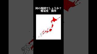 何の日本地図？ 難易度 簡単 地理 地理系 日本地図 [upl. by Thedrick219]