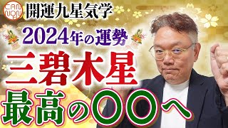 【開運九星気学】2024年大開運予報 三碧木星「周囲を盛り上げる」 [upl. by Lindahl]