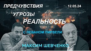 С Леваном Пирвели Предчувствия угрозы реальность 120524 [upl. by Shelby]