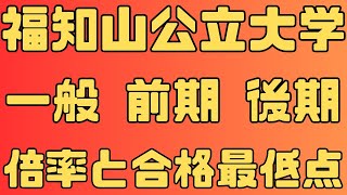 【福知山公立大学】一般入試 前期 後期４年間の倍率と合格最低点２０２４～２０２１ [upl. by Drahcir93]