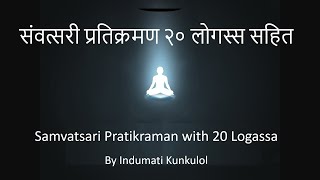 संवत्सरी प्रतिक्रमण २० लोगस्स सहित  Samvatsari Pratikraman with 20 Logassa by Indumati Kunkulol [upl. by Armington]