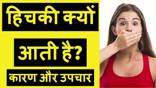 हिचकी रोकने के घरेलू उपाय  hichki aana kaise band kare  बार बार हिचकी आना  Uttam Tips [upl. by Yllet]