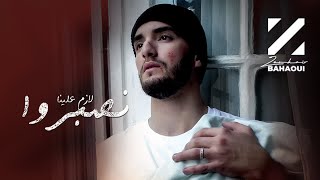 Zouhair Bahaoui  Lazem Alina Nsebro EXCLUSIVE  زهير البهاوي  لازم علينا نصبروا فيديو كليب [upl. by Arbmik]