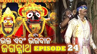 Shree Jagannath  Episode 24  ଏପିକ୍ କାହାଣୀ  ଓଡିଆ ଭକ୍ତ  Oriya Shree Jagannath Katha jagannath [upl. by Arvid141]