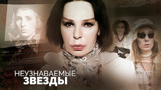 Неузнаваемые звезды  Жанна Агузарова Юлия Волкова Анастасия Волочкова Марина Хлебникова [upl. by Nicolas]