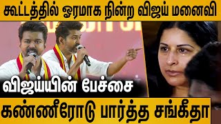 கூட்டத்தில் நின்று கண்ணீரோடு பார்த்த விஜய் மனைவி  Vijay Emotional Speech in TVK Maanadu [upl. by Nyletak]